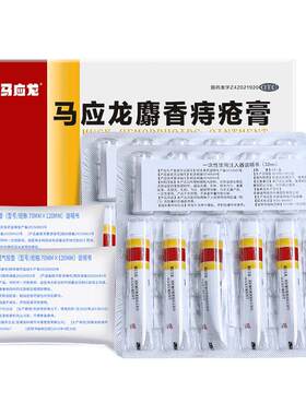 【自营】[马应龙]马应龙麝香痔疮膏4g*12支/盒肛裂瘙痒外痔消肉球