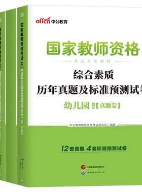 中公2026下半年幼儿园教师证资格考试用书历年真题库试卷26上幼师幼教幼儿教资笔试综合素质保教知识与能力科目一科二复习资料书
