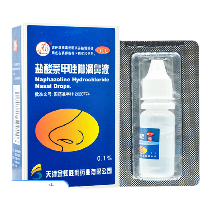 包邮+现货速发】燕鱼 盐酸萘甲唑啉滴鼻液 8ml*50支/盒鼻充血鼻炎