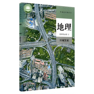 高中地理选择性必修2二区域发展人教版教材新华书店 高中教材人教版普通高中教科书地理课本选择性必修2人民教育出版社