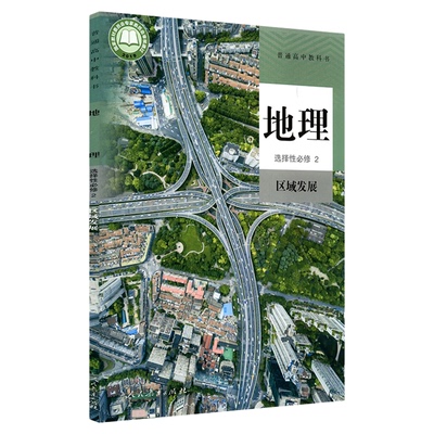 高中地理选择性必修区域发展