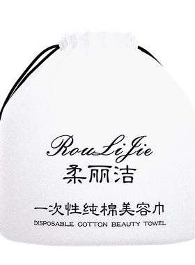 柔丽洁洁面巾一次性洗脸巾女化妆