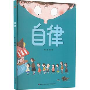 精装硬壳自律手机的规矩绘本阅读幼儿园儿童绘本3–6岁幼儿绘本故事书 早教书籍学前启蒙读物幼儿园小中班绘本