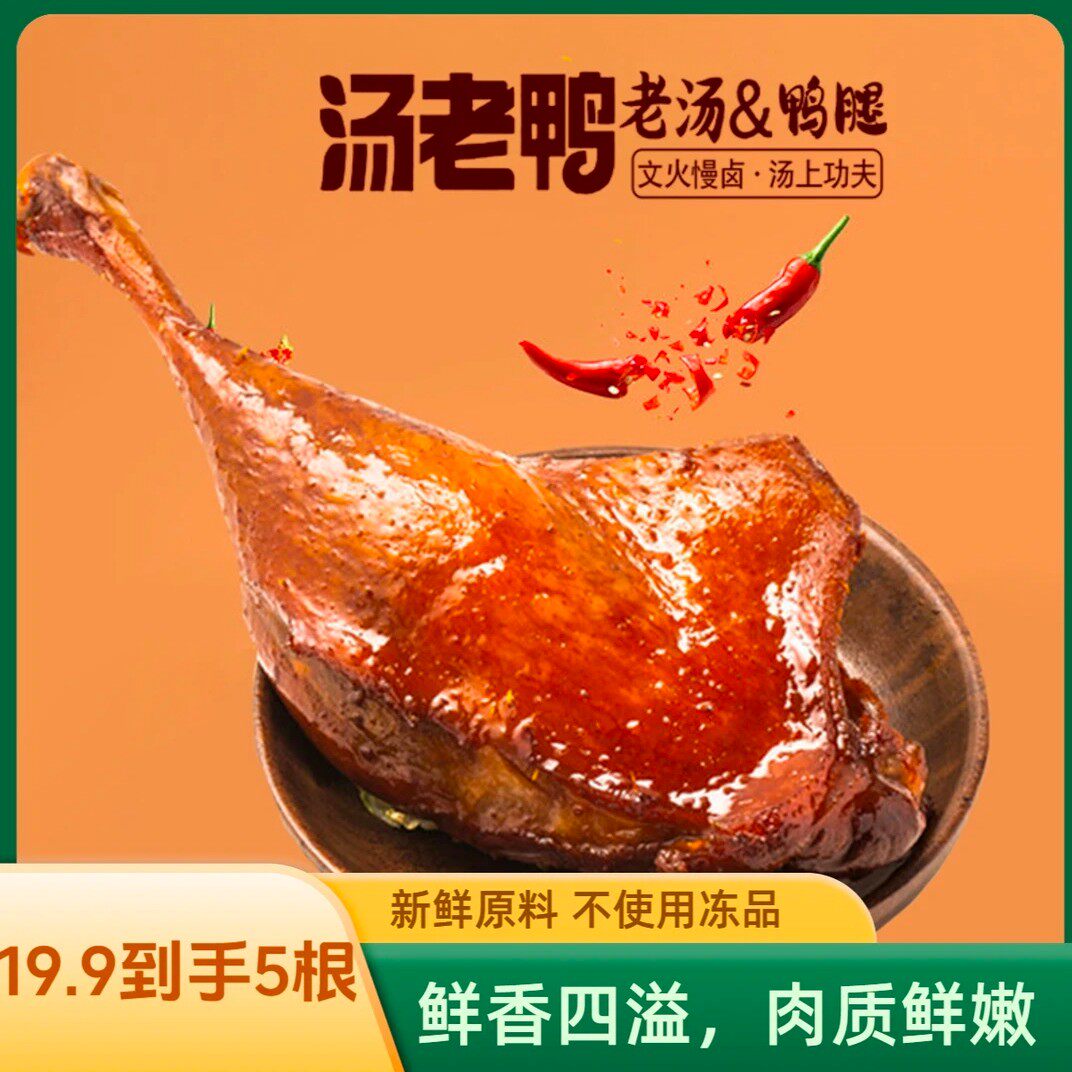 汤老鸭到手12根网红零食老卤黑鸭腿原味香辣新鲜解馋熟食零食休闲