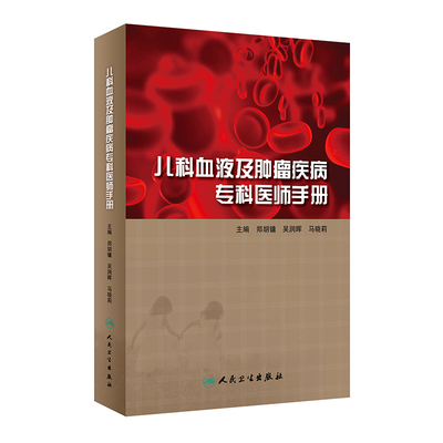 儿科血液及肿瘤疾病专科医师手册 重症急诊康复儿童健康白血病并发症贫血常见病住院医师诸福棠实用人民卫生出版社儿科医学书籍