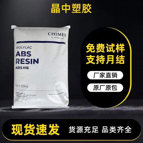 abs奇美PA-777E 777D 777B家电外壳用原料高耐热abs塑料颗粒