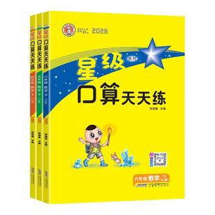 【苏教版】2026春星级口算天天练一二三四五六年级下上册苏教版江苏专用小学数学同步口算速算练习册口算大通关思维训练每日一练