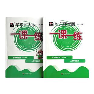 2025一课一练沪教版小学一年级上下册23456789语文数学英语外语增强普四五六七八九上海初中同步新教材练习册华东师范大学出版社