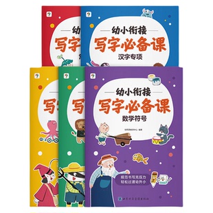 【学而思新品】幼小衔接必备写字课语数双科分阶训练描红临摹精练习科学控笔手眼协调书写规范一套搞定夯实书写基本功