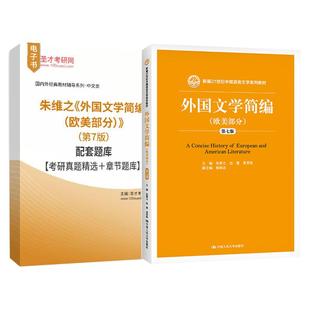 外国文学简编 欧美部分 朱维之 第7版第七版 新编21世纪中国语言文学教材 欧美文学思潮 配套题库考研真题精选章节题库圣才考研
