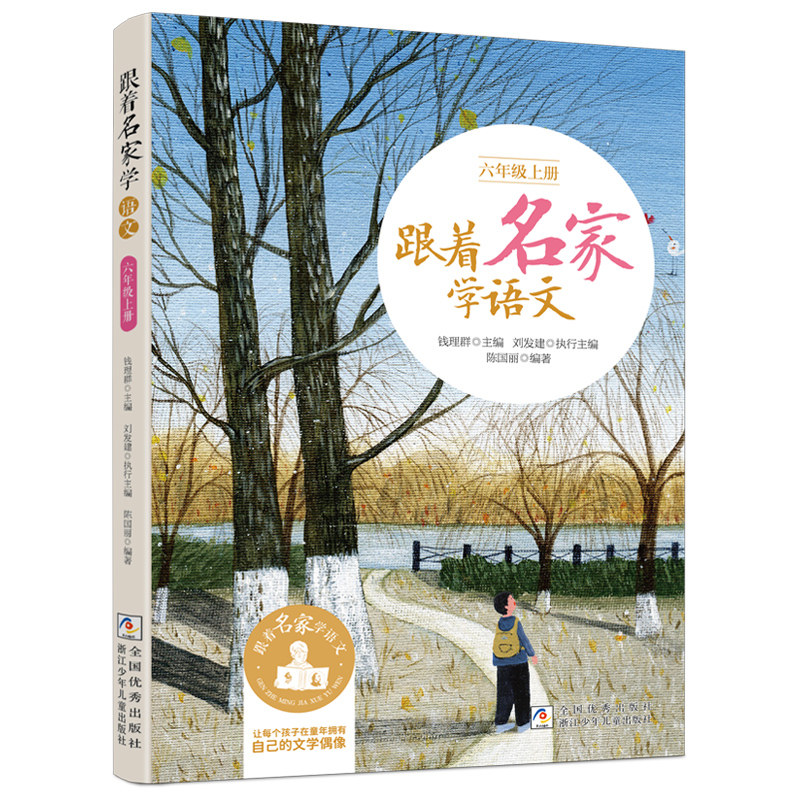 【2026秋新版】跟着名家学语文六年级上册 钱理群主编 浙江少年儿童出版社 小学生名家文学读本 6年级语文拓展阅读六年级