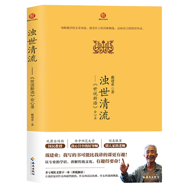 浊世清流 世说新语会心录 戴建业带读者领略魏晋风度魏晋风华轻松读懂世说新语感受名士文采及风流书籍