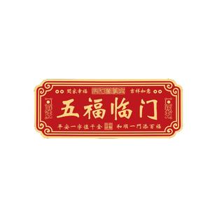 五福临门门贴磁吸新年天官赐福入户门贴平安喜乐门牌横批镇宅铜牌