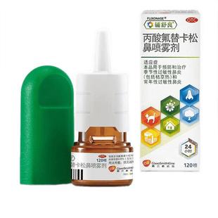 辅舒良丙酸氟替卡松鼻喷雾剂120喷预防治疗季节性过敏性鼻炎