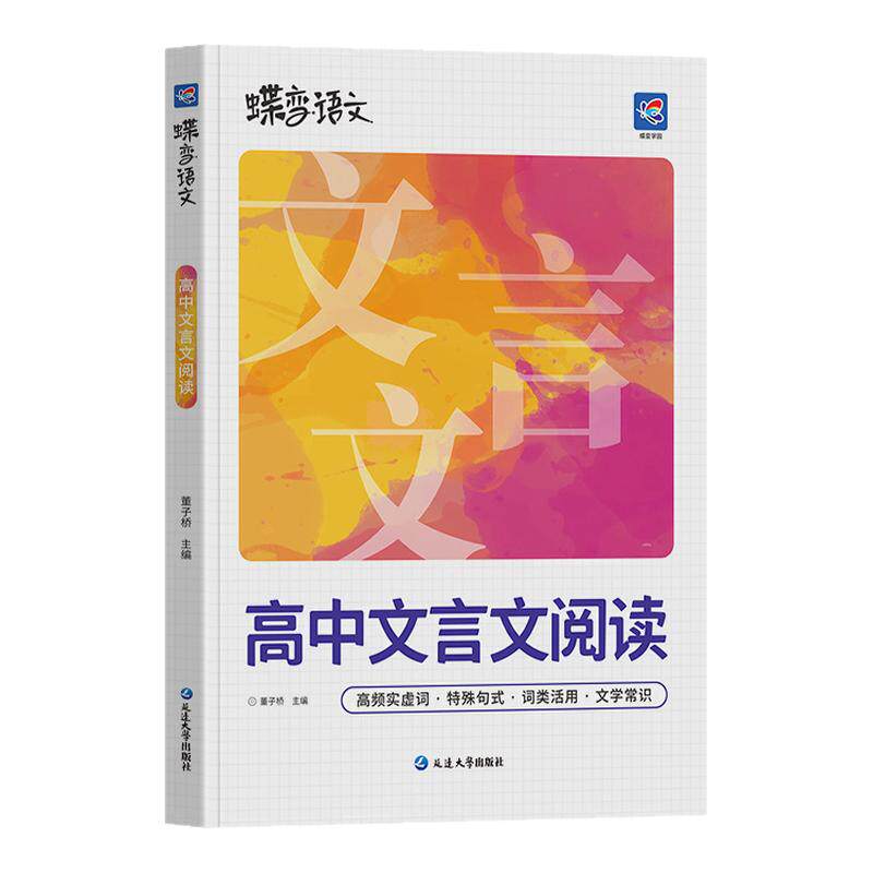 蝶变学园语文文言文阅读