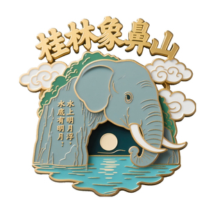 广西桂林冰箱贴象鼻山文创金属磁贴旅游景点纪念品伴手礼送朋友