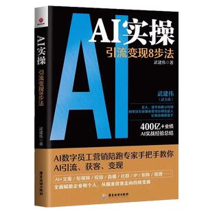 AI实操引流变现8步法武建伟武大侠全面赋能企业和个人从精准获客到持续变现实战经验总结deepseek数字营销陪跑专家教你企业管理书