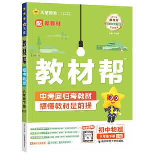 2026春新版天星教育教材帮八下物理北师大版 初中初二八8年级下册教材同步课文详解析全解读课前预习课后复习知识点梳理辅导资料书