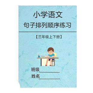 三年级上册下册句子排序练习排列专项训练题小学人教版语文练习本