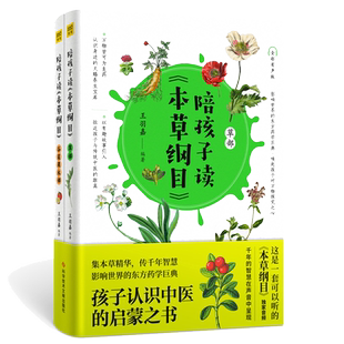 当当网 陪孩子读本草纲目 全2册全彩有声版 生僻字注音 孩子认识中医的启蒙之书 集本草精华专为孩子打造的本草启蒙读物 正版书籍