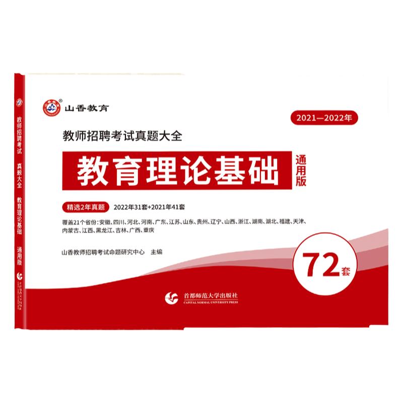 正版山香教师招聘考试新版2025年教育理论基础历年真题大全72套教育学心理学中小学江苏广东安徽河北山东河南福建浙江省题库试卷