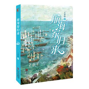 航海家归来（一部关于成长的人生传奇，惊险刺激的海上奇遇，丰富奇妙的海洋知识）