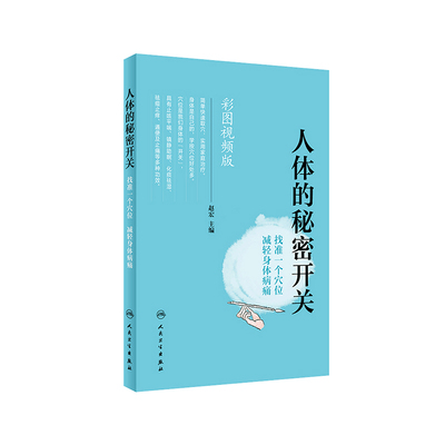 人体的秘密开关人民卫生促办社