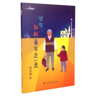 现货 校园星阅读 爷爷，到我童年走一走（著名儿童文学作家郭姜燕、校园文学佳作、反思教育模式、深入儿童心理）人民教育出版社