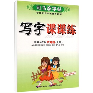 2026司马彦字帖写字课课练一二三四五六年级上册下册语文英语练字帖上人教外研版小学123456年级下硬笔书法钢笔铅笔临摹描红练字帖