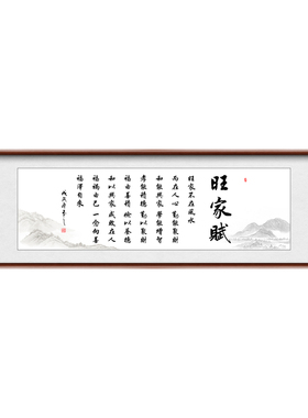 旺家赋字画家规格言装饰画