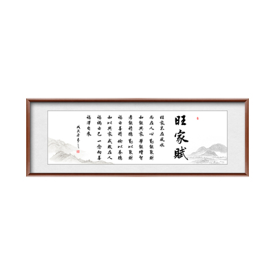 旺家赋字画家规格言装饰画