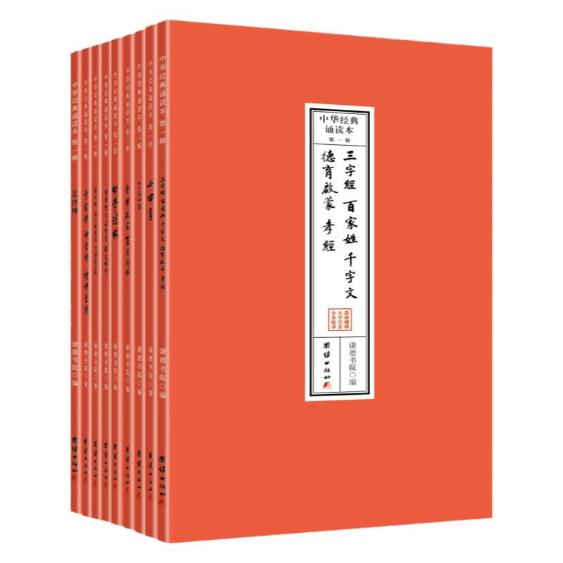 【9本】中华经典诵读本（大字、注音、简体、横排，儿童读经、私塾、国学班读经教材）三字经百家姓千字文弟子规了凡四训增广贤文