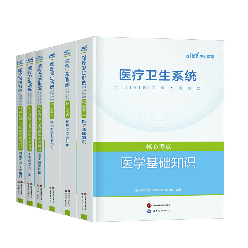 中公2026年医疗卫生考试事业编教材历年真题库试卷医学基础知识护理学公共专业临床药学用书中医护士e类编制单位系统公开招聘2025
