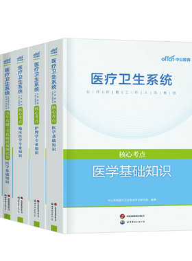 中公2026年医疗卫生考试事业编教材历年真题库试卷医学基础知识护理学公共专业临床药学用书中医护士e类编制单位系统公开招聘2025