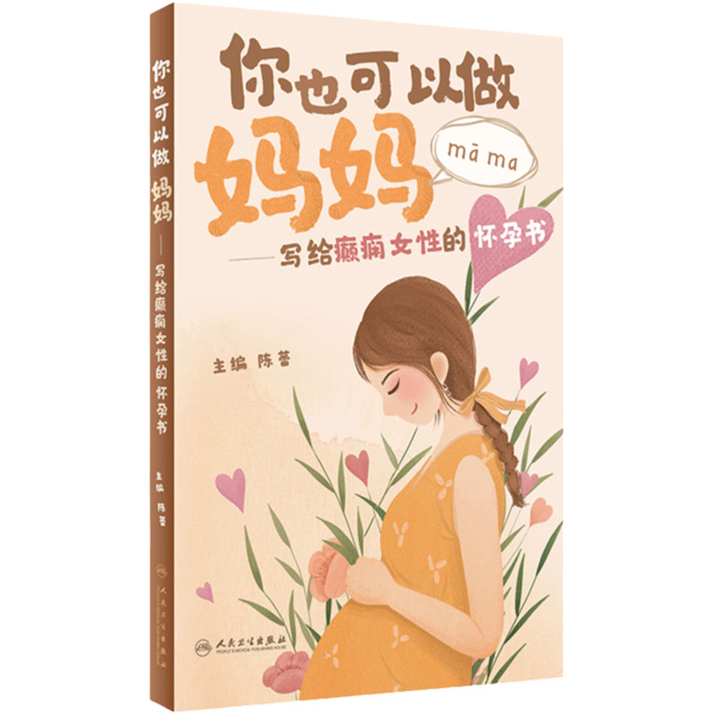 你也可以做妈妈——写给癫痫女性的怀孕书 2023年6月科普 9787117347006