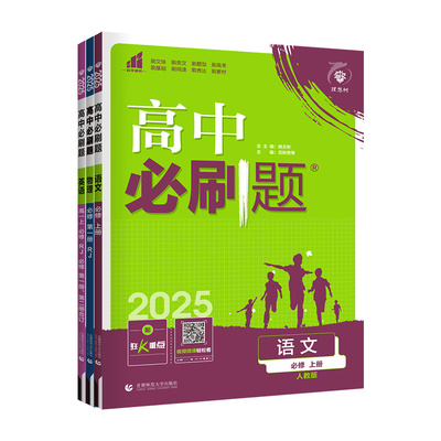当天发货！正版！高中必刷题