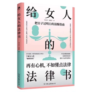 给女人的法律书正版书籍再有心机不如懂点法律婚姻家庭生活职场中会遇到的问题自我保护励志成功清醒指南暑献给女性的法律科普读物