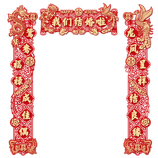 结婚对联男女方喜字贴大门口磁吸喜联全套农村大门入户门新婚出嫁