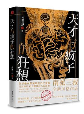 天才与疯子的狂想正版书籍