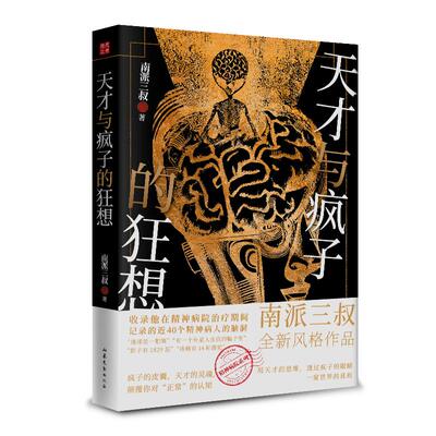 天才与疯子的狂想正版书籍