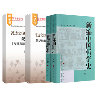新编中国哲学史冯达文郭齐勇上下册圣才配套章节题库习题人民出版社儒佛道三教张载朱熹王安石张载陆九渊书籍
