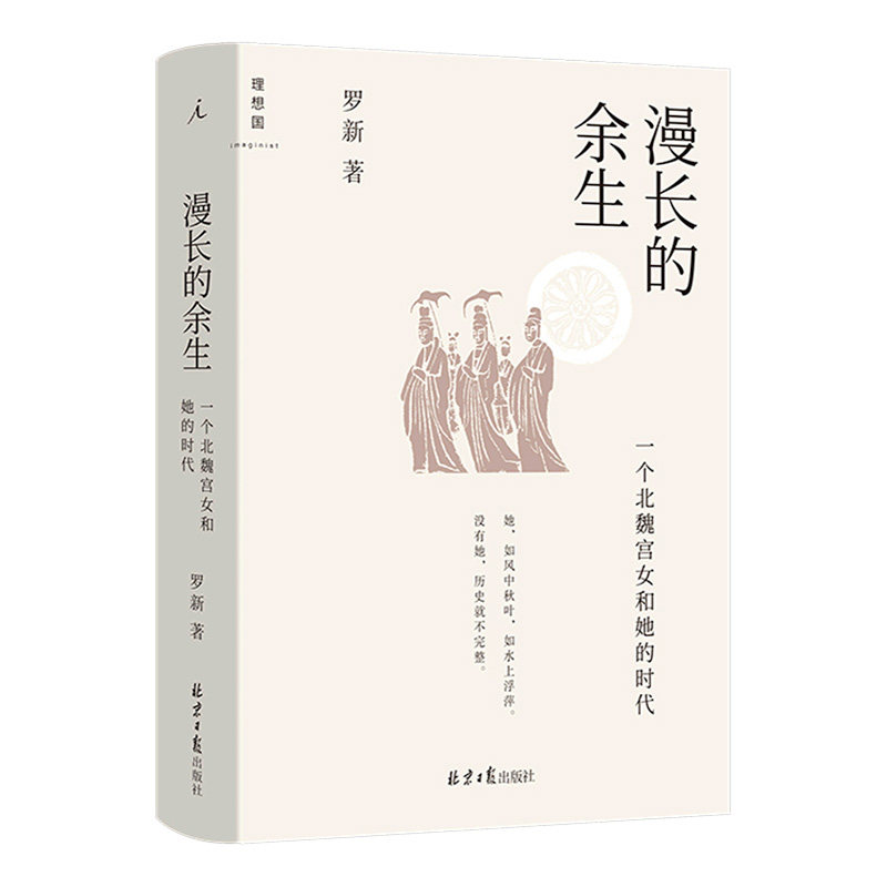 漫长的余生 一个北魏宫女和她的时代  北京大学历史学家罗新全新力作 倾听被传统史学系统屏蔽的声音 理想国出品 博库图书正版书籍