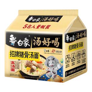 白象汤好喝招牌猪骨汤5包美味鲜香速食方便面-K