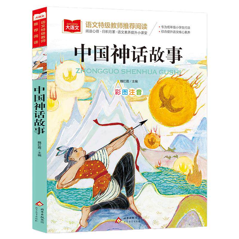 当当网 写给儿童的中国神话故事 彩图注音版 儿童文学 一二三年级课外阅读书世界经典文学少儿名著童话故事书 大语文系列