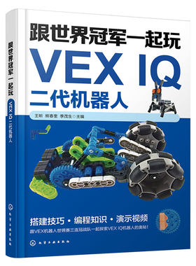 正版 跟世界冠军一起玩VEX IQ二代机器人 机器人特点比赛内容注意事项 硬件组成软件编程 机器人初学者学习 竞赛选手用书籍