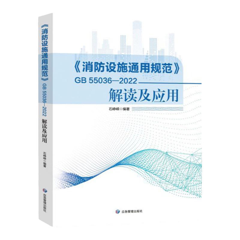全新正版 GB 55036-2022 消防设施通用规范解读及应用 应急管理出版社