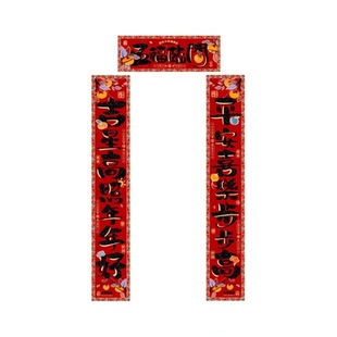 绒布对联春节家用春联带背胶自粘2026新年马年新款福字高档过年