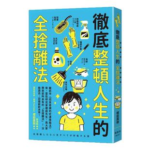 预售【外图台版】彻底整顿人生的全舍离法 / 樱庭露树 枫树林出版社
