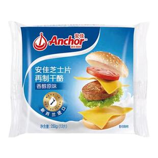 安佳芝士片250g家用即食三明治泡面奶酪棒专用原装进口奶酪片12片