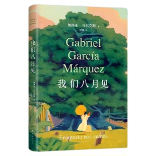 官方正版 我们八月见 加西亚·马尔克斯遗作小说 饿的时候才吃饭 爱的时候不必撒谎百年孤独霍乱时期的爱情世界名著文学外国小说书